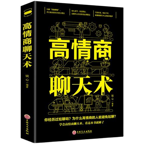 聊天話術|高情商聊天术：提高情商的35个说话技巧